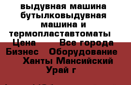 выдувная машина,бутылковыдувная машина и термопластавтоматы › Цена ­ 1 - Все города Бизнес » Оборудование   . Ханты-Мансийский,Урай г.